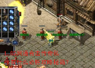 1.85网通合击传奇私服有什么必胜攻略秘籍? 1.85网通合击传奇私服有什么必胜攻略秘籍?