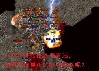 1.85新开传奇私服网站,如何挑选真正的好服攻略呢? 1.85新开传奇私服网站,如何挑选真正的好服攻略呢?