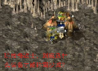 玩传奇战士,到底选什么装备才能称霸沙城? 玩传奇战士,到底选什么装备才能称霸沙城?