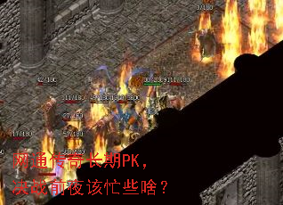 ��ͨ���泤��PK����սǰҹ��æЩɶ��