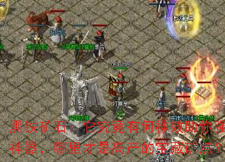 ������ʯ���������к���Ч����ǿ��������������Ǹ߲��ı��ؿ�㣿