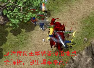 原始传奇主宰装备掉落地点全解析,哪里爆率最高? 原始传奇主宰装备掉落地点全解析,哪里爆率最高?