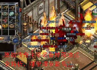原始传奇主宰装备掉落地点全解析,哪里爆率最高? 原始传奇主宰装备掉落地点全解析,哪里爆率最高?