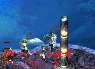 热血传奇白日门双头巨魔具体位置在哪?怎么打? 热血传奇白日门双头巨魔具体位置在哪?怎么打?