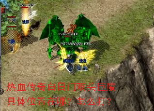 热血传奇白日门双头巨魔具体位置在哪?怎么打? 热血传奇白日门双头巨魔具体位置在哪?怎么打?