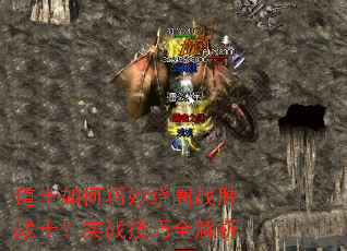 道士如何巧妙绕圈战胜战士?实战技巧全解析 道士如何巧妙绕圈战胜战士?实战技巧全解析