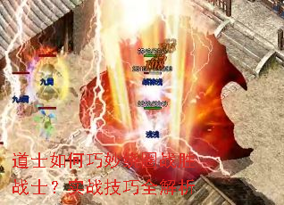 道士如何巧妙绕圈战胜战士?实战技巧全解析 道士如何巧妙绕圈战胜战士?实战技巧全解析