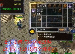 道士如何巧妙绕圈战胜战士?实战技巧全解析 道士如何巧妙绕圈战胜战士?实战技巧全解析