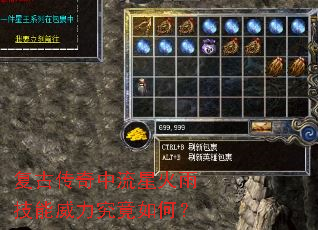 复古传奇中流星火雨技能威力究竟如何? 复古传奇中流星火雨技能威力究竟如何?