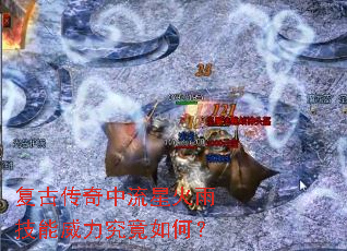 复古传奇中流星火雨技能威力究竟如何? 复古传奇中流星火雨技能威力究竟如何?