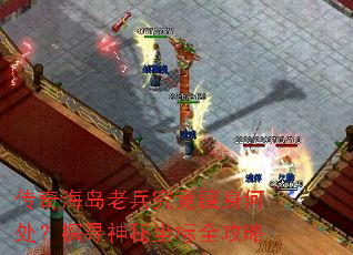 传奇海岛老兵究竟藏身何处?探寻神秘坐标全攻略 传奇海岛老兵究竟藏身何处?探寻神秘坐标全攻略