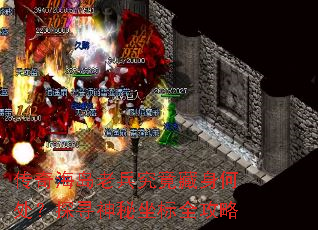 传奇海岛老兵究竟藏身何处?探寻神秘坐标全攻略 传奇海岛老兵究竟藏身何处?探寻神秘坐标全攻略