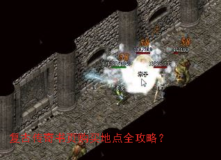 复古传奇书页购买地点全攻略? 复古传奇书页购买地点全攻略?