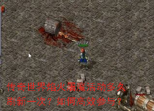 传奇世界焰火屠魔活动多久刷新一次?如何高效参与? 传奇世界焰火屠魔活动多久刷新一次?如何高效参与?