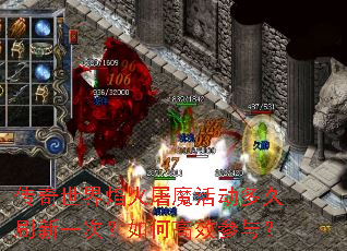 传奇世界焰火屠魔活动多久刷新一次?如何高效参与? 传奇世界焰火屠魔活动多久刷新一次?如何高效参与?