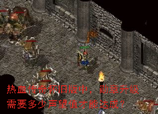 热血传奇怀旧版中,勋章升级需要多少声望值才能达成? 热血传奇怀旧版中,勋章升级需要多少声望值才能达成?