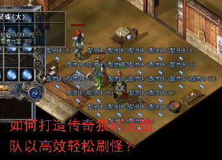 如何打造传奇猥琐流团队以高效轻松刷怪? 如何打造传奇猥琐流团队以高效轻松刷怪?