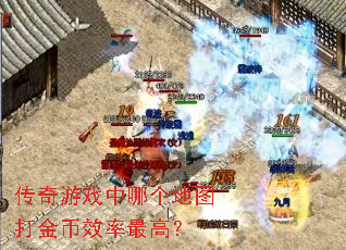 传奇游戏中哪个地图打金币效率最高? 传奇游戏中哪个地图打金币效率最高?