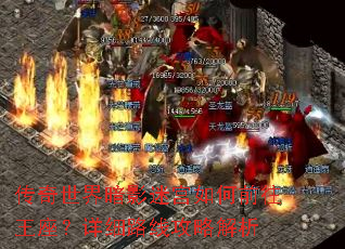 传奇世界暗影迷宫如何前往王座?详细路线攻略解析 传奇世界暗影迷宫如何前往王座?详细路线攻略解析