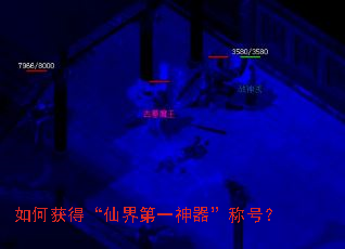 如何获得“仙界第一神器”称号? 如何获得“仙界第一神器”称号?