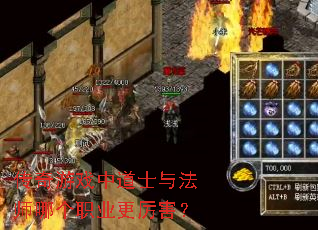 传奇游戏中道士与法师哪个职业更厉害? 传奇游戏中道士与法师哪个职业更厉害?