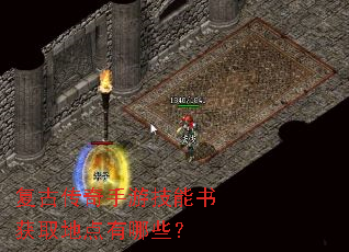 复古传奇手游技能书获取地点有哪些? 复古传奇手游技能书获取地点有哪些?
