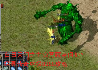 白日天门之主究竟藏身何处?探寻传奇终极BOSS攻略 白日天门之主究竟藏身何处?探寻传奇终极BOSS攻略