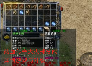 热血传奇大火球技能如何获取与升级? 热血传奇大火球技能如何获取与升级?