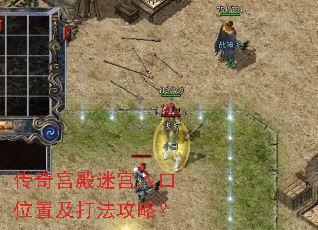 传奇宫殿迷宫入口位置及打法攻略? 传奇宫殿迷宫入口位置及打法攻略?