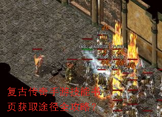 复古传奇手游技能书页获取途径全攻略? 复古传奇手游技能书页获取途径全攻略?