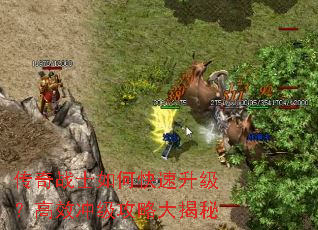 传奇战士如何快速升级?高效冲级攻略大揭秘 传奇战士如何快速升级?高效冲级攻略大揭秘