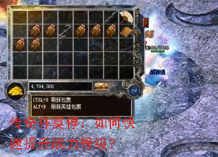 传奇杯莫停:如何快速提升战力等级? 传奇杯莫停:如何快速提升战力等级?