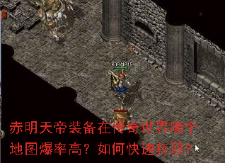 赤明天帝装备在传奇世界哪个地图爆率高?如何快速获取? 赤明天帝装备在传奇世界哪个地图爆率高?如何快速获取?