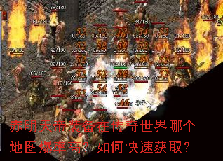 赤明天帝装备在传奇世界哪个地图爆率高?如何快速获取? 赤明天帝装备在传奇世界哪个地图爆率高?如何快速获取?