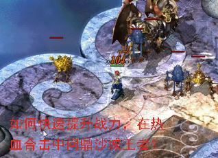 如何快速提升战力,在热血合击中问鼎沙城王者? 如何快速提升战力,在热血合击中问鼎沙城王者?