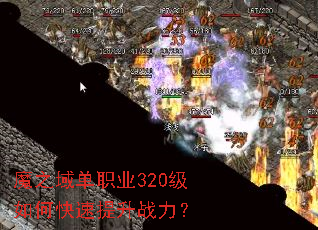 魔之域单职业320级如何快速提升战力? 魔之域单职业320级如何快速提升战力?