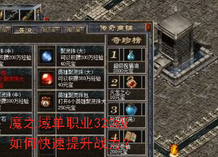 魔之域单职业320级如何快速提升战力? 魔之域单职业320级如何快速提升战力?