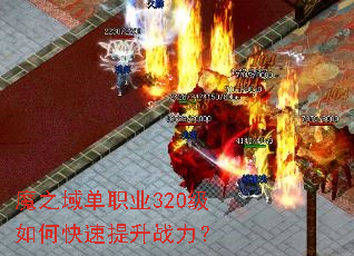 魔之域单职业320级如何快速提升战力? 魔之域单职业320级如何快速提升战力?