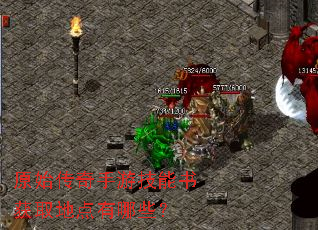 原始传奇手游技能书获取地点有哪些? 原始传奇手游技能书获取地点有哪些?