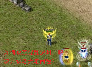 如何攻克混乱深渊,解决升级老大难问题? 如何攻克混乱深渊,解决升级老大难问题?