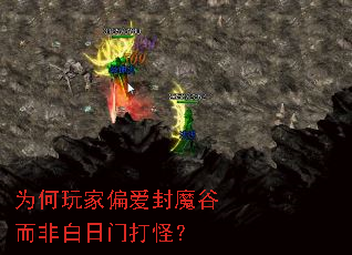 为何玩家偏爱封魔谷而非白日门打怪? 为何玩家偏爱封魔谷而非白日门打怪?