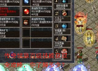 传奇续章百级技能获取全攻略,你了解多少? 传奇续章百级技能获取全攻略,你了解多少?