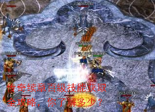 传奇续章百级技能获取全攻略,你了解多少? 传奇续章百级技能获取全攻略,你了解多少?