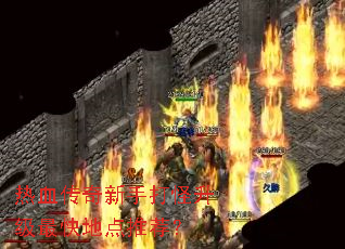 热血传奇新手打怪升级最快地点推荐? 热血传奇新手打怪升级最快地点推荐?