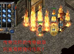 传奇法师的传奇徽章究竟有何独特作用? 传奇法师的传奇徽章究竟有何独特作用?