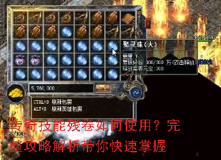 传奇技能残卷如何使用?完整攻略解析带你快速掌握 传奇技能残卷如何使用?完整攻略解析带你快速掌握