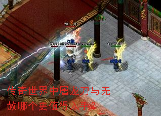 传奇世界中屠龙刀与无赦哪个更值得入手? 传奇世界中屠龙刀与无赦哪个更值得入手?