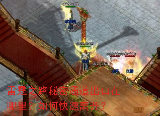 雷霆之路秘密通道出口在哪里?如何快速离开? 雷霆之路秘密通道出口在哪里?如何快速离开?