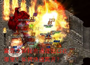 雷霆之路秘密通道出口在哪里?如何快速离开? 雷霆之路秘密通道出口在哪里?如何快速离开?