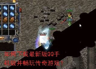 如何下载最新版QQ手机版并畅玩传奇游戏? 如何下载最新版QQ手机版并畅玩传奇游戏?